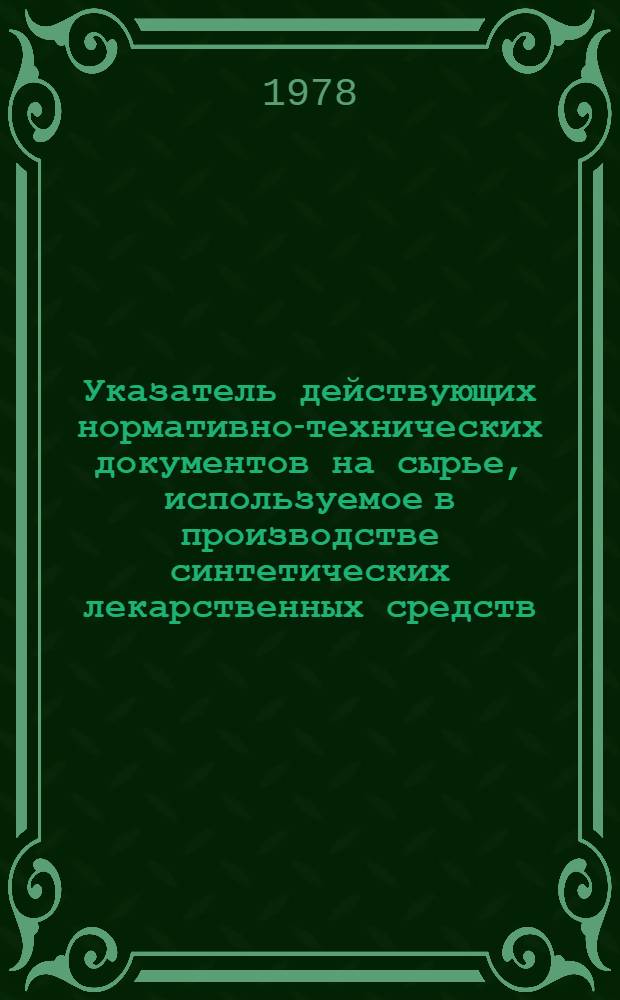 Указатель действующих нормативно-технических документов на сырье, используемое в производстве синтетических лекарственных средств
