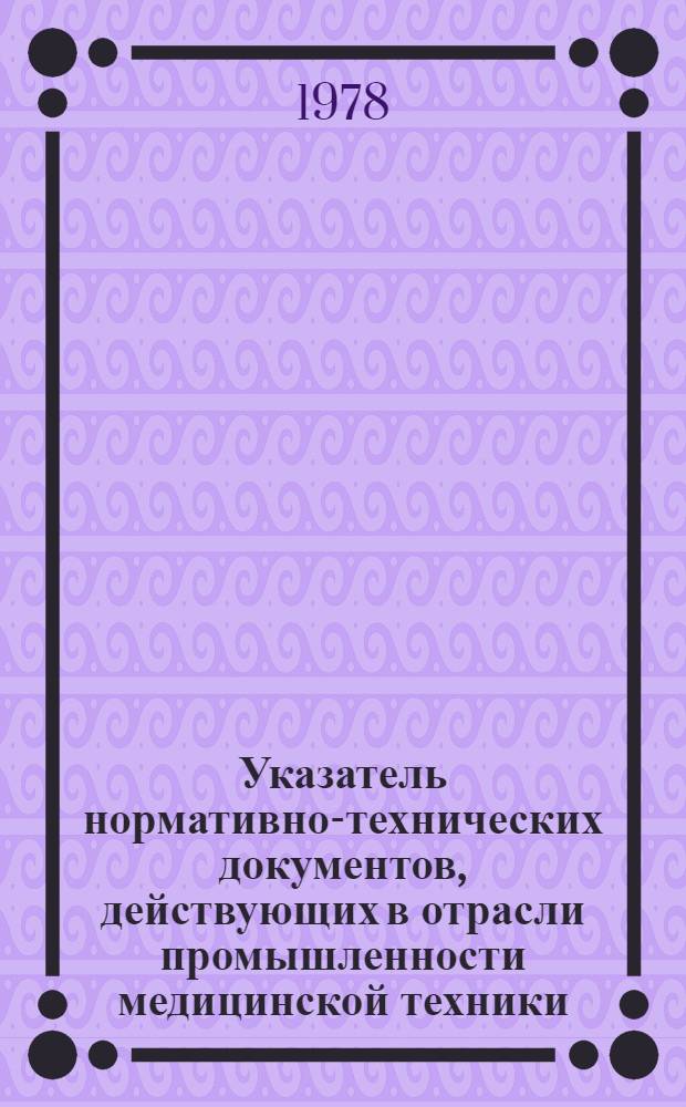 Указатель нормативно-технических документов, действующих в отрасли промышленности медицинской техники : ТА 0.005.000