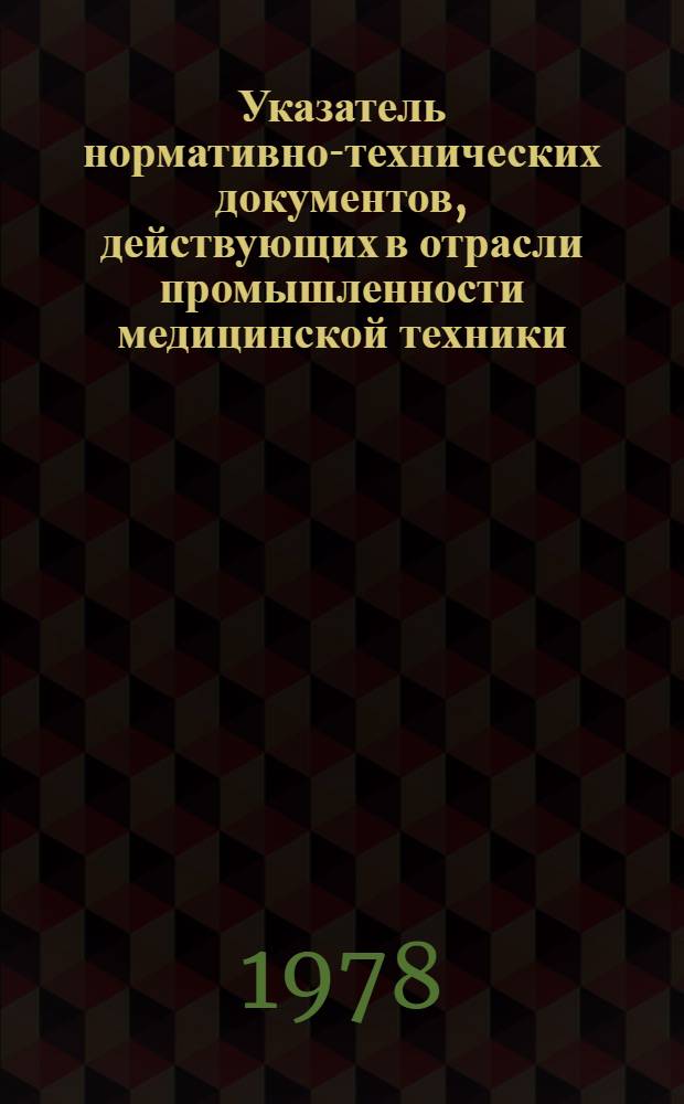 Указатель нормативно-технических документов, действующих в отрасли промышленности медицинской техники : ТА 0.005.000. Кн. 2. Ч. 4 : [Технические условия на изделия медицинской техники]