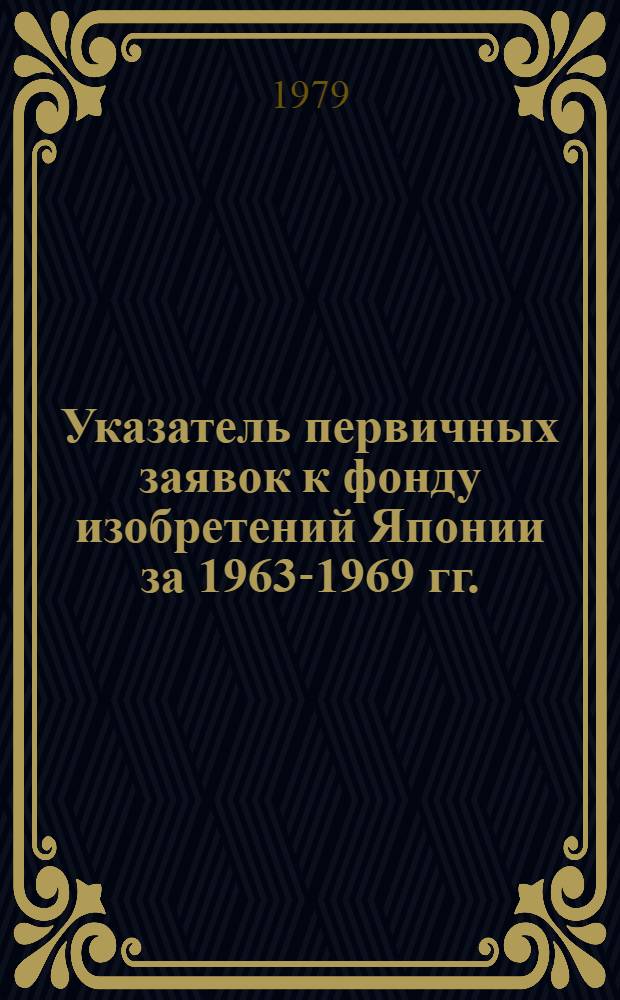Указатель первичных заявок к фонду изобретений Японии за 1963-1969 гг. : Сер. 2