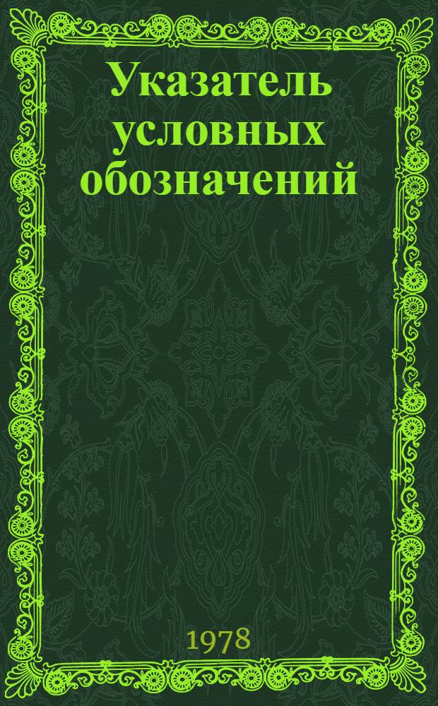 Указатель условных обозначений (кодов) органов научной информации и библиотек. Ч. 2 : Кинематография. Органы НТИ и библиотеки центральные отраслевые, Госкино СССР и Госкино союзных республик, научно-исследовательских институтов, конструкторских и проектных организаций, киностудий, предприятий и учебных заведений