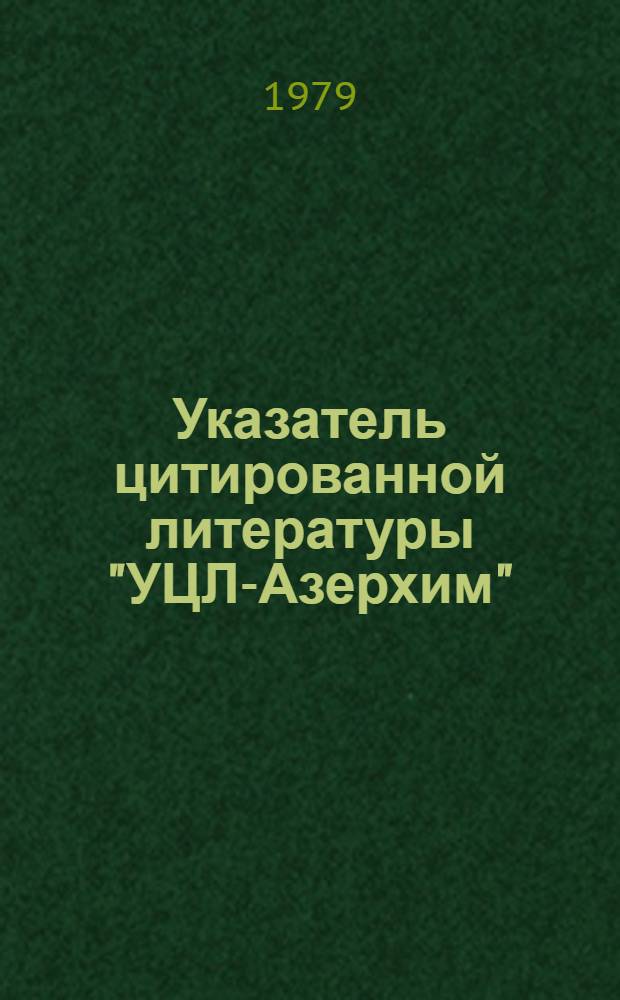 Указатель цитированной литературы "УЦЛ-Азерхим" : В 3-х ч
