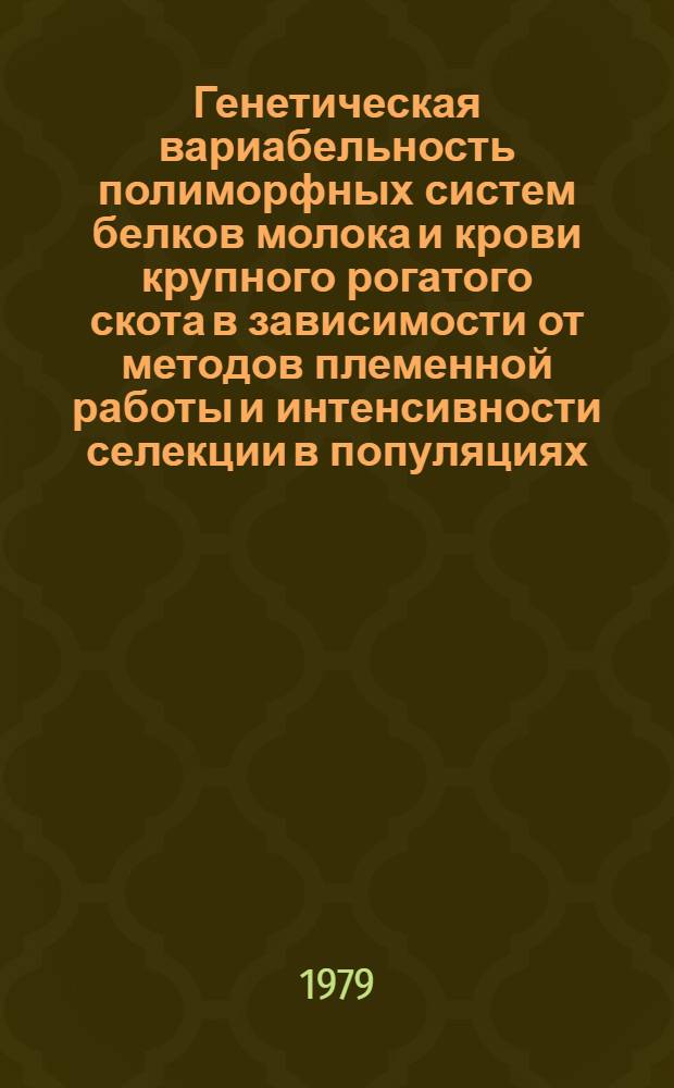Генетическая вариабельность полиморфных систем белков молока и крови крупного рогатого скота в зависимости от методов племенной работы и интенсивности селекции в популяциях : Автореф. дис. на соиск. учен. степ. канд. биол. наук : (03.00.15)