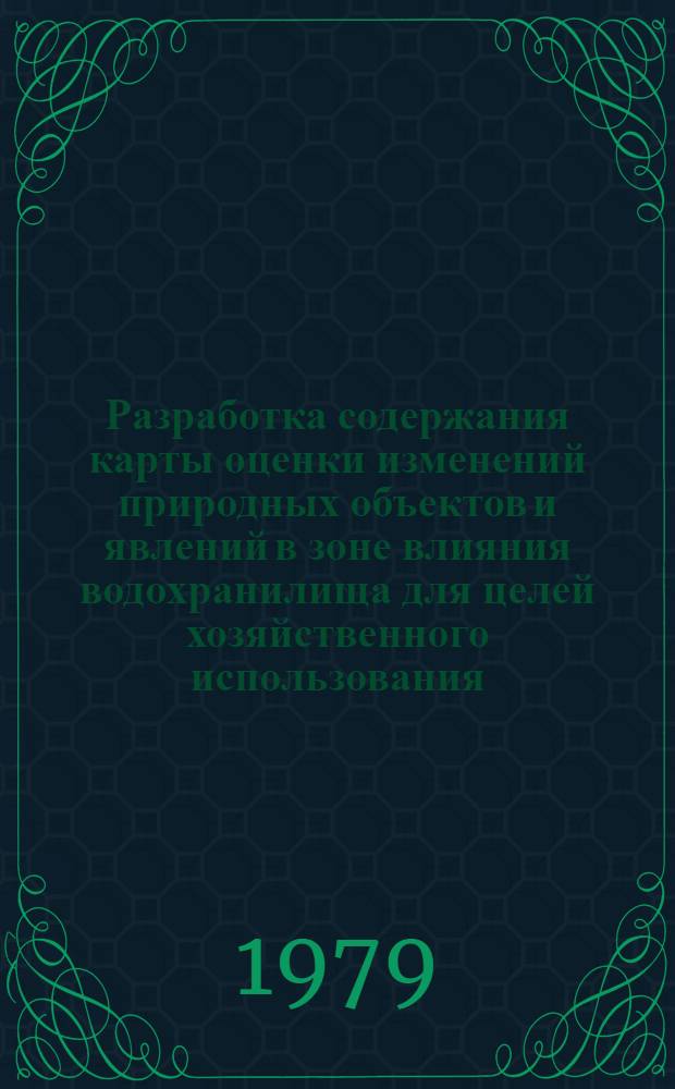 Разработка содержания карты оценки изменений природных объектов и явлений в зоне влияния водохранилища для целей хозяйственного использования : Автореф. дис. на соиск. учен. степ. канд. техн. наук : (05.24.03)