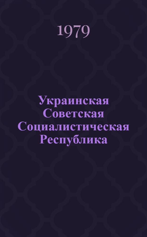 Украинская Советская Социалистическая Республика : Экономика УССР в 1978 году