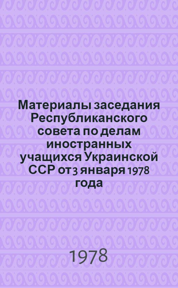 Материалы заседания Республиканского совета по делам иностранных учащихся Украинской ССР от 3 января 1978 года
