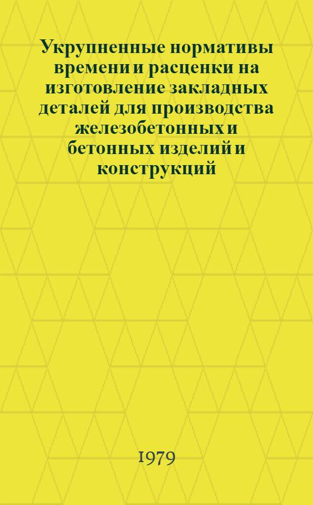 Укрупненные нормативы времени и расценки на изготовление закладных деталей для производства железобетонных и бетонных изделий и конструкций