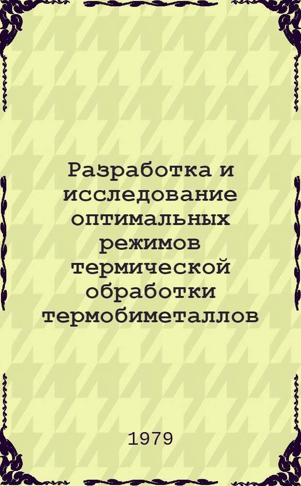Разработка и исследование оптимальных режимов термической обработки термобиметаллов : Автореф. дис. на соиск. учен. степ. канд. техн. наук : (05.16.01)