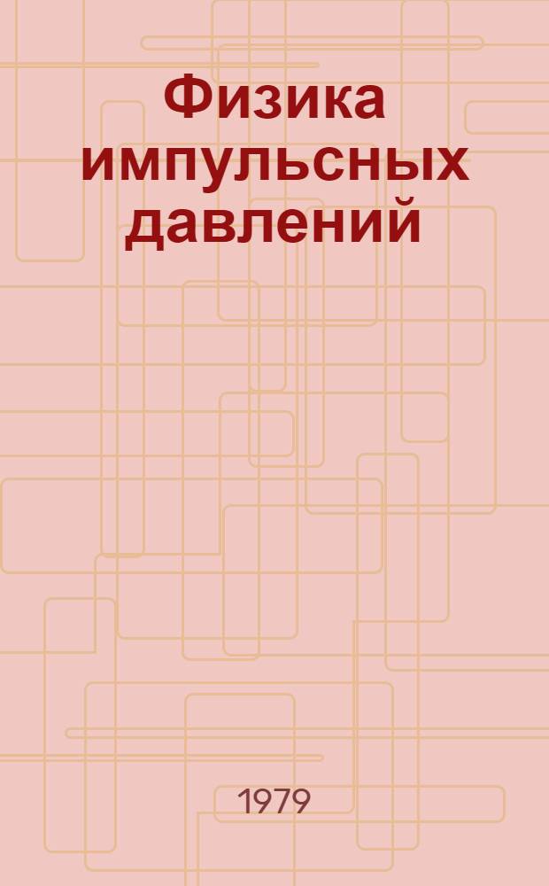 Физика импульсных давлений : Сб. статей