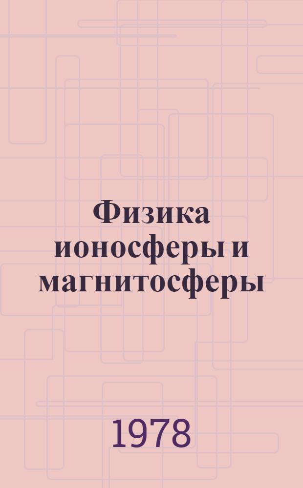 Физика ионосферы и магнитосферы : Сб. статей