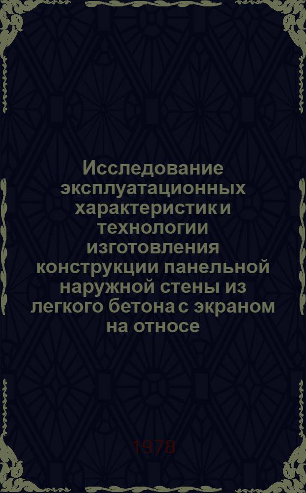 Исследование эксплуатационных характеристик и технологии изготовления конструкции панельной наружной стены из легкого бетона с экраном на относе : Автореф. дис. на соиск. учен. степени канд. техн. наук : (05.23.01)