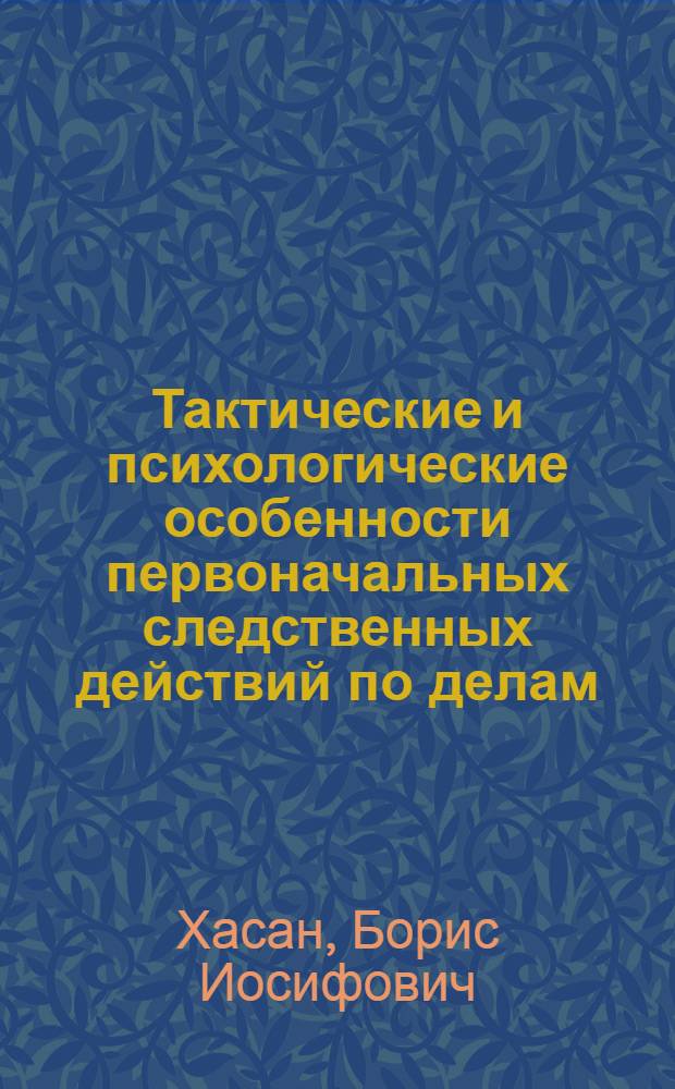 Тактические и психологические особенности первоначальных следственных действий по делам, связанным с применением огнестрельного оружия : Автореф. дис. на соиск. учен. степ. канд. юрид. наук : (12.00.09)