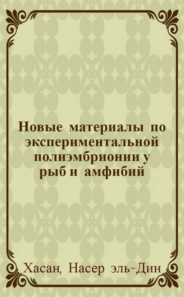 Новые материалы по экспериментальной полиэмбрионии у рыб и амфибий : Автореф. дис. на соиск. учен. степ. канд. биол. наук : (03.00.11)