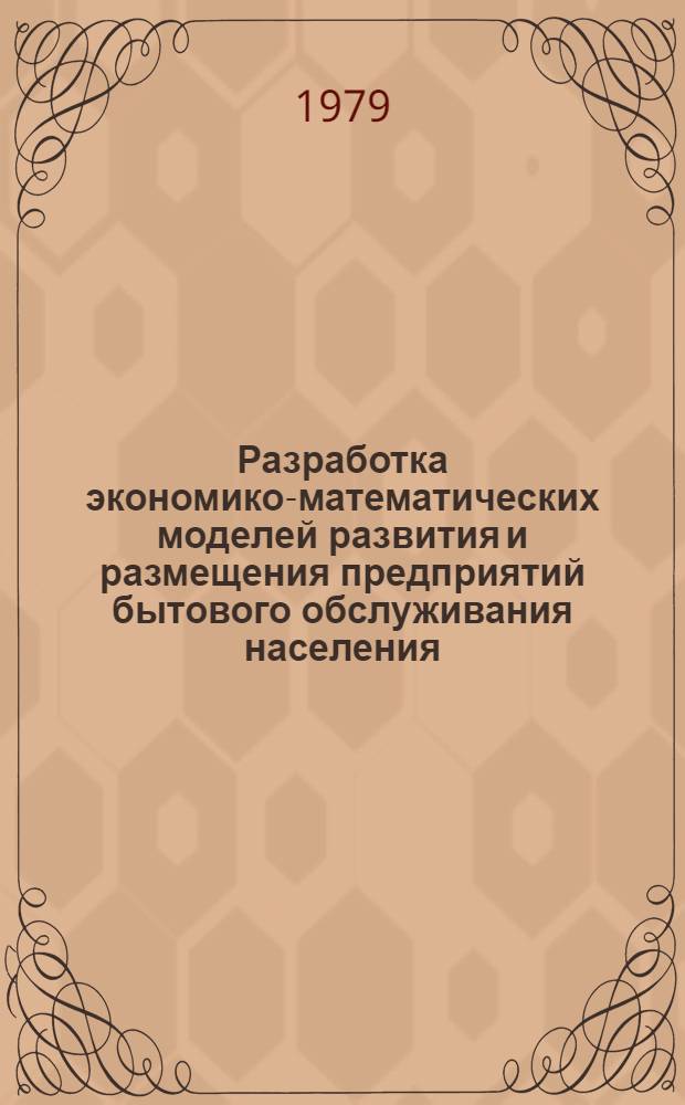 Разработка экономико-математических моделей развития и размещения предприятий бытового обслуживания населения : (На материалах УзССР) : Автореф. дис. на соиск. учен. степ. канд. экон. наук : (08.00.13)