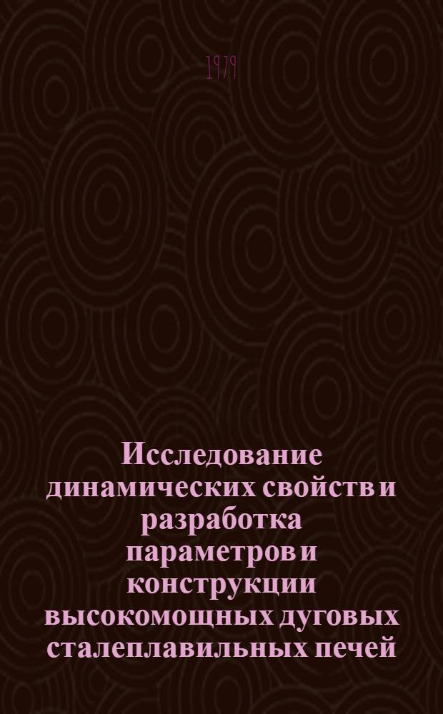 Исследование динамических свойств и разработка параметров и конструкции высокомощных дуговых сталеплавильных печей : Автореф. дис. на соиск. учен. степ. канд. техн. наук : (05.09.10)