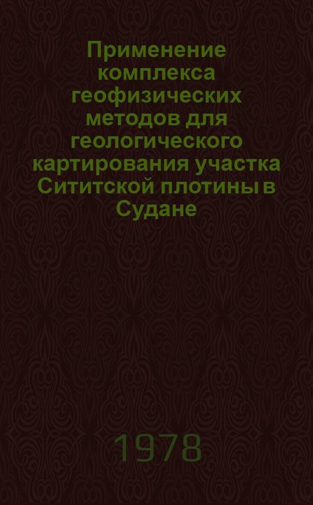 Применение комплекса геофизических методов для геологического картирования участка Сититской плотины в Судане : Автореф. дис. на соиск. учен. степ. канд. геол.-минерал. наук : (04.00.12)