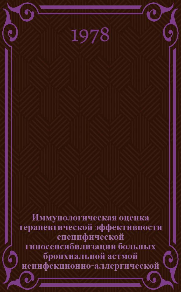 Иммунологическая оценка терапевтической эффективности специфической гипосенсибилизации больных бронхиальной астмой неинфекционно-аллергической (атопической) формой : Автореф. дис. на соиск. учен. степ. к. м. н