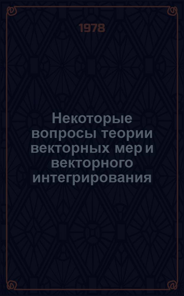Некоторые вопросы теории векторных мер и векторного интегрирования : Автореф. дис. на соиск. учен. степ. канд. физ.-мат. наук : (01.01.01)