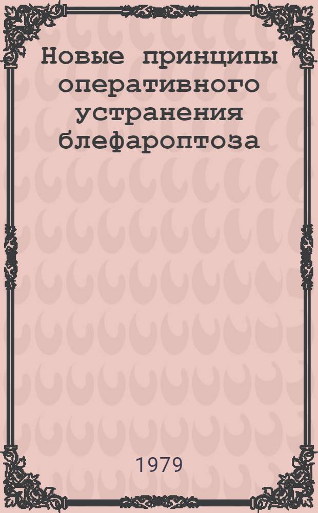 Новые принципы оперативного устранения блефароптоза : (Клин.-эксперим. исслед.) : Автореф. дис. на соиск. учен. степ. д. м. н