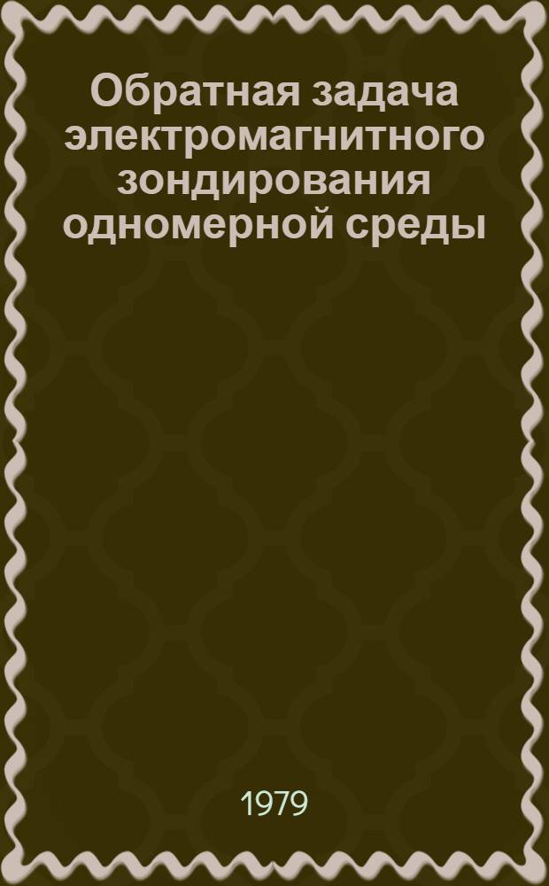 Обратная задача электромагнитного зондирования одномерной среды : Автореф. дис. на соиск. учен. степ. канд. физ.-мат. наук : (01.04.12)