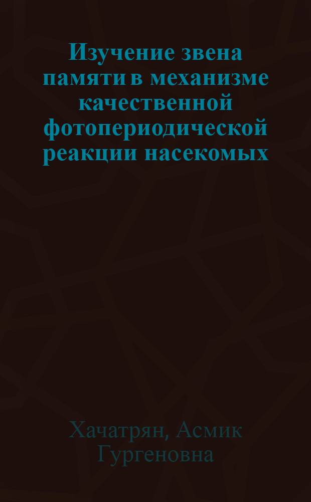 Изучение звена памяти в механизме качественной фотопериодической реакции насекомых : Автореф. дис. на соиск. учен. степ. канд. биол. наук : (03.00.09)