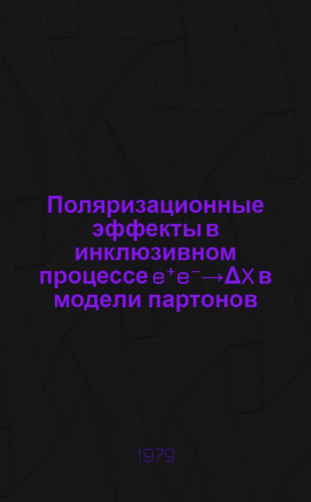 Поляризационные эффекты в инклюзивном процессе e⁺e⁻→ΔX в модели партонов