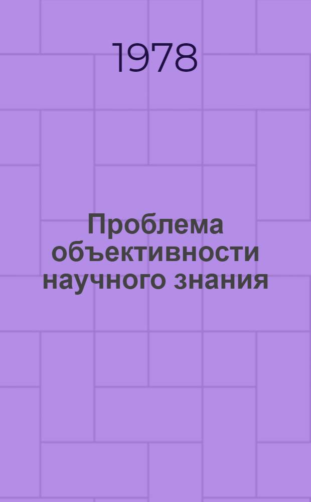Проблема объективности научного знания: от Канта к Попперу : Автореф. дис. на соиск. учен. степ. канд. филос. наук : (09.00.03)