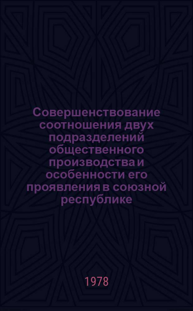 Совершенствование соотношения двух подразделений общественного производства и особенности его проявления в союзной республике : (На материалах АрмССР) : Автореф. дис. на соиск. учен. степ. канд. экон. наук : (08.00.01)