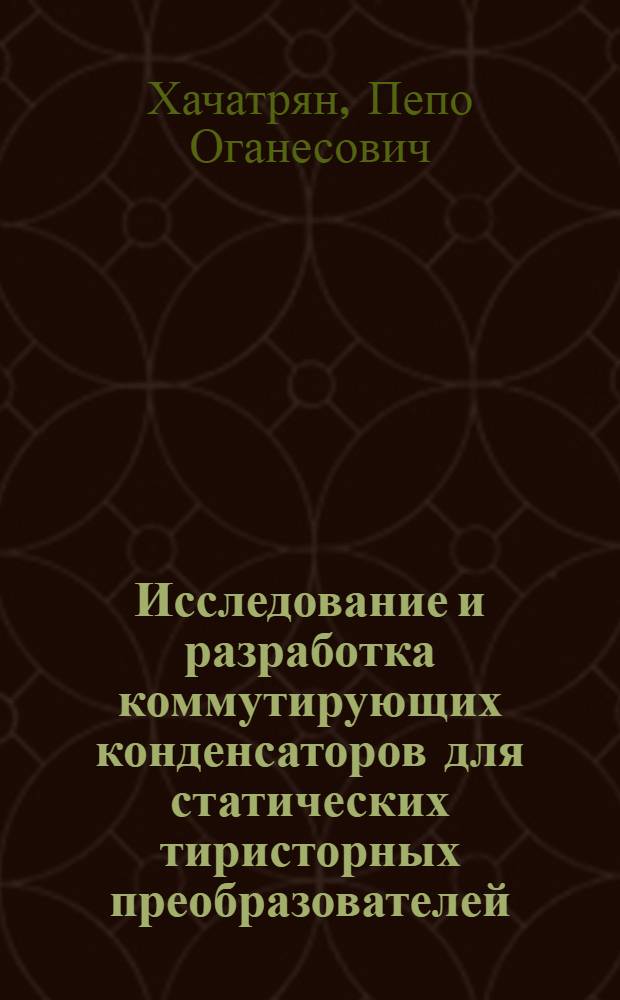 Исследование и разработка коммутирующих конденсаторов для статических тиристорных преобразователей (СТП) : Автореф. дис. на соиск. учен. степ. канд. техн. наук : (05.09.02)