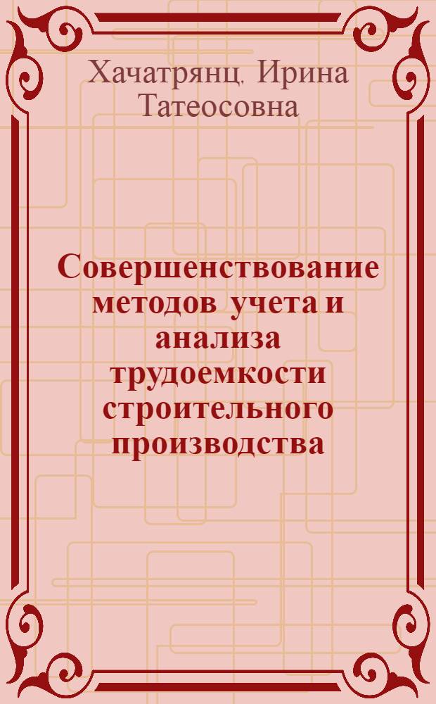 Совершенствование методов учета и анализа трудоемкости строительного производства