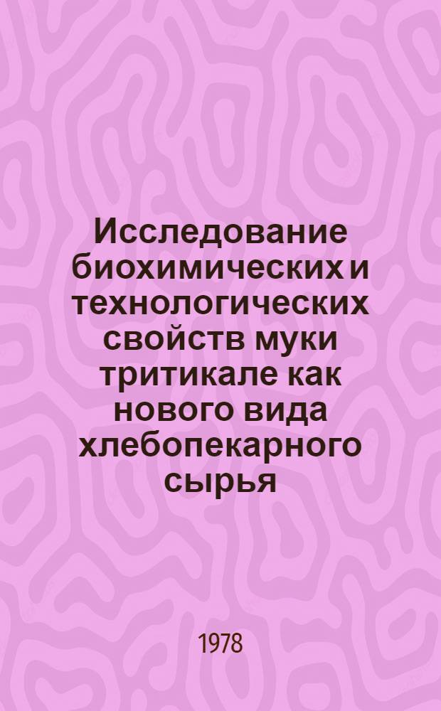 Исследование биохимических и технологических свойств муки тритикале как нового вида хлебопекарного сырья : Автореф. дис. на соиск. учен. степени канд. техн. наук : (05.18.15)