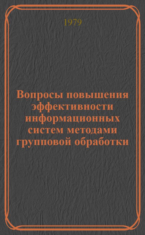 Вопросы повышения эффективности информационных систем методами групповой обработки : Автореф. дис. на соиск. учен. степ. канд. физ.-мат. наук : (01.01.10)