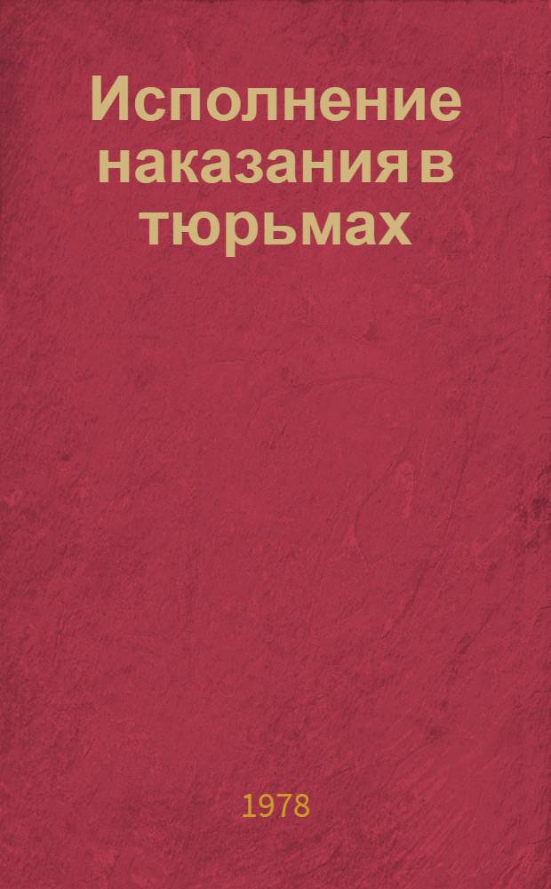 Исполнение наказания в тюрьмах : Автореф. дис. на соиск. учен. степ. к. ю. н