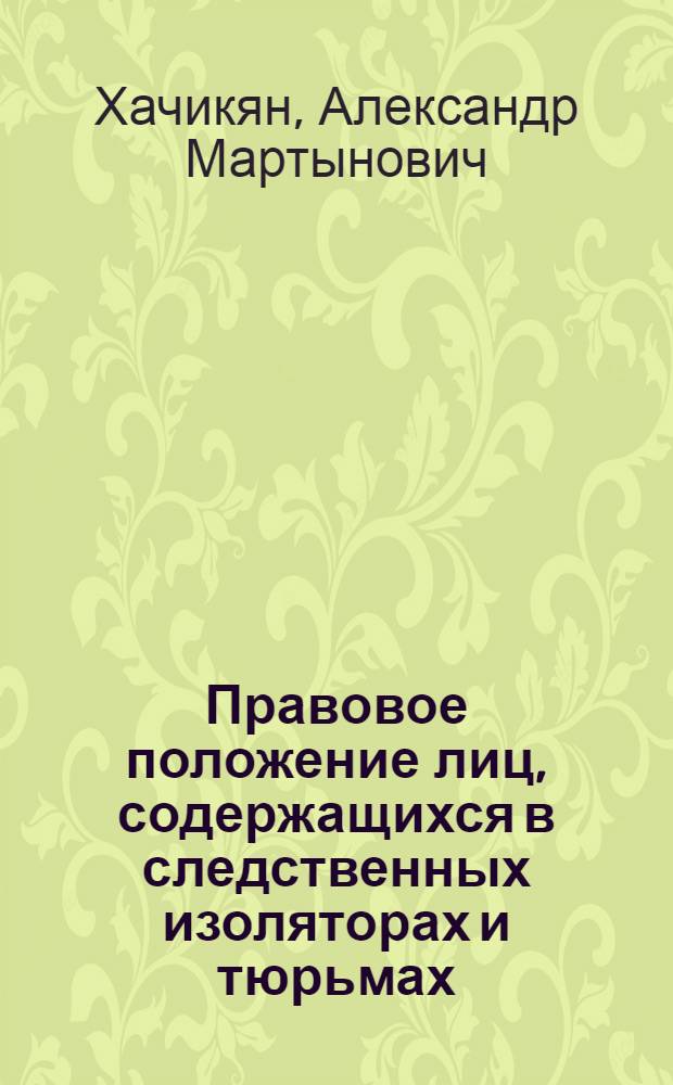 Правовое положение лиц, содержащихся в следственных изоляторах и тюрьмах : Учеб. пособие : Для учеб. подразделений МВД, УВД