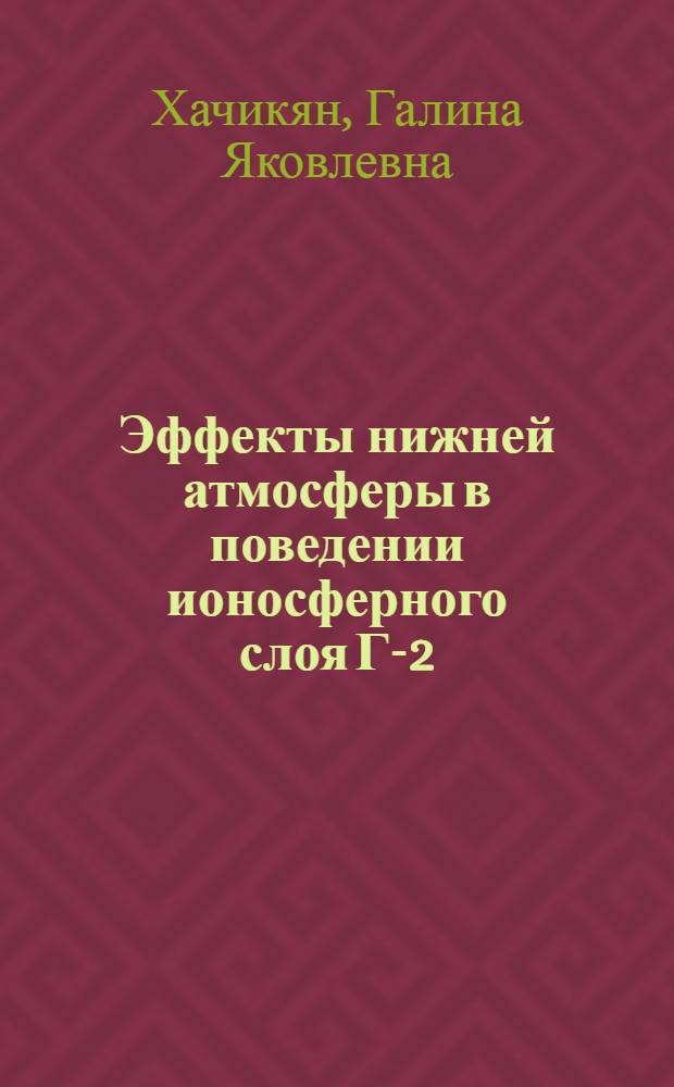 Эффекты нижней атмосферы в поведении ионосферного слоя Г-2 : Автореф. дис. на соиск. учен. степ. канд. физ.-мат. наук