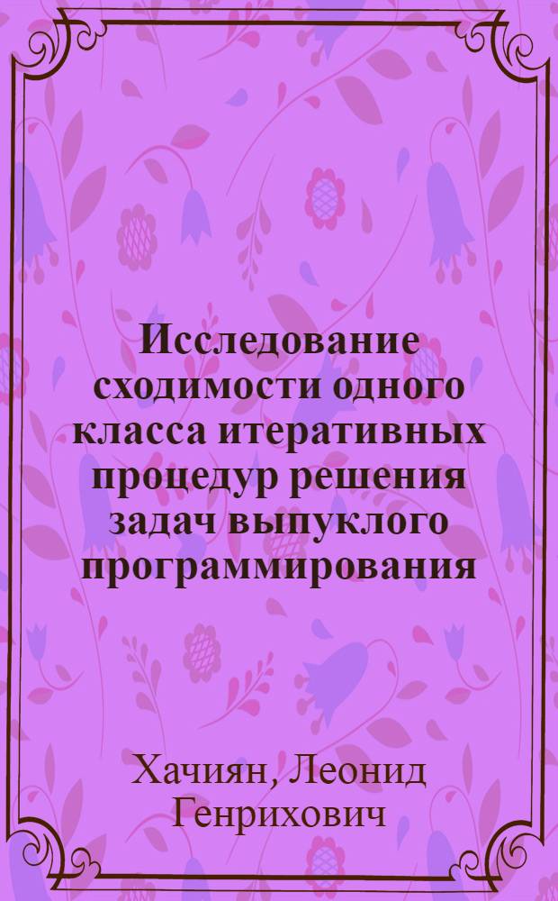Исследование сходимости одного класса итеративных процедур решения задач выпуклого программирования : Автореф. дис. на соиск. учен. степени канд. физ.-мат. наук : (01.01.07)