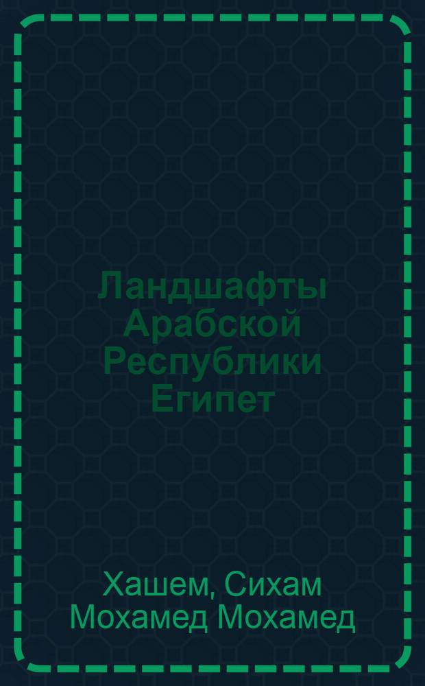 Ландшафты Арабской Республики Египет : Автореф. дис. на соиск. учен. степ. канд. геогр. наук : (11.00.01)