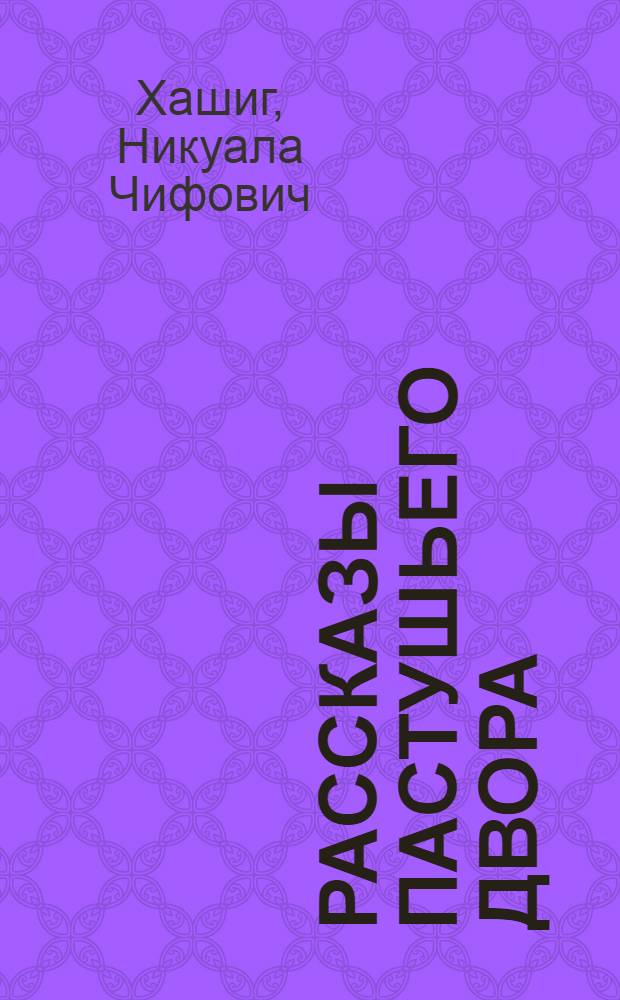 Рассказы пастушьего двора