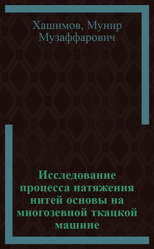 Исследование процесса натяжения нитей основы на многозевной ткацкой машине : Автореф. дис. на соиск. учен. степ. к. т. н