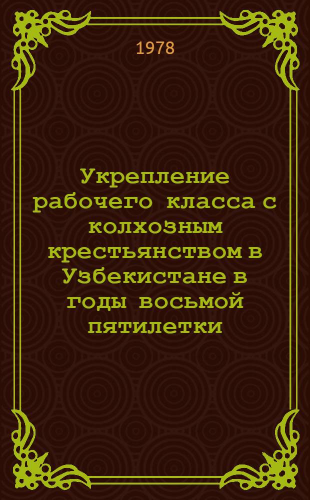 Укрепление рабочего класса с колхозным крестьянством в Узбекистане в годы восьмой пятилетки (1966-1970 гг.) : Автореф. дис. на соиск. учен. степени канд. ист. наук : (07.00.02)