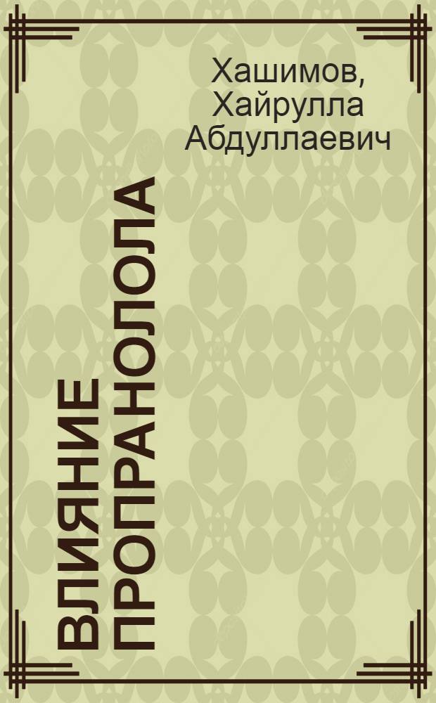 Влияние пропранолола (блокатора бета-адренорецепторов) на функциональное состояние сердечной мышцы у больных ишемической болезнью сердца : Автореф. дис. на соиск. учен. степ. к. м. н