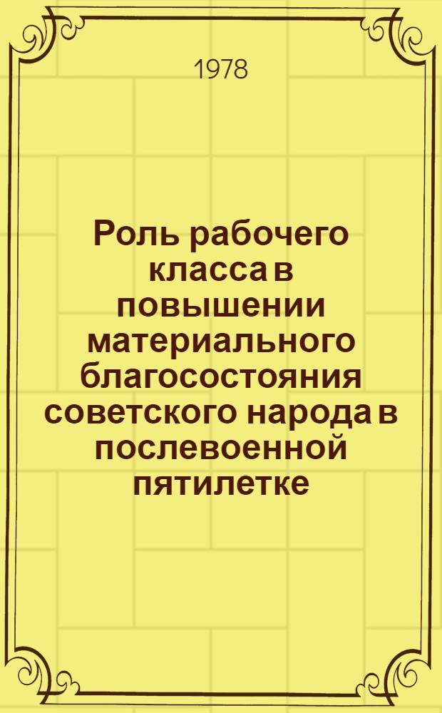 Роль рабочего класса в повышении материального благосостояния советского народа в послевоенной пятилетке : Автореф. дис. на соиск. учен. степ. канд. ист. наук : (07.00.02)