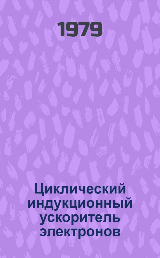 Циклический индукционный ускоритель электронов