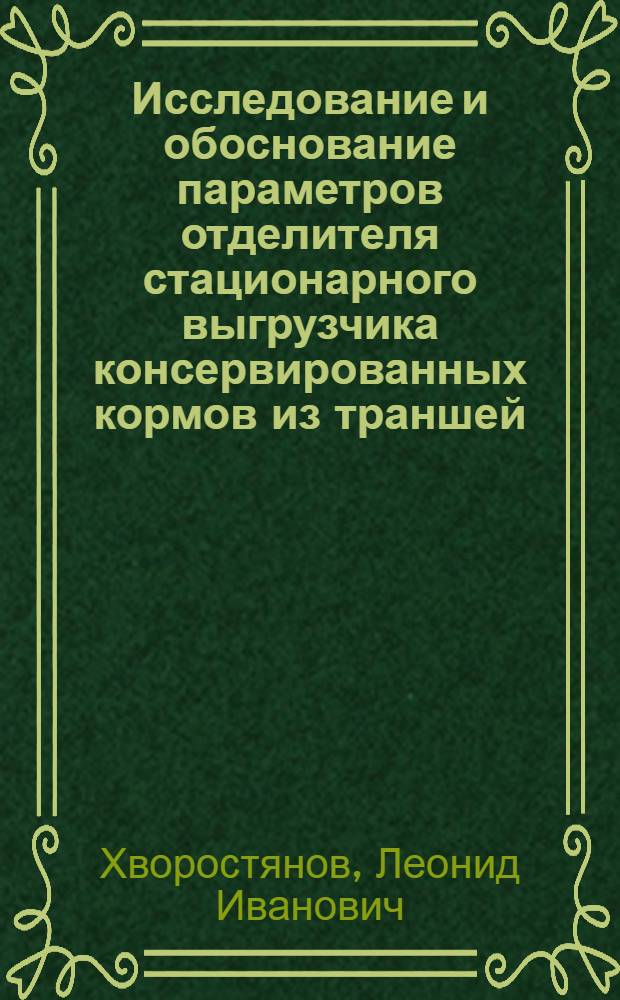 Исследование и обоснование параметров отделителя стационарного выгрузчика консервированных кормов из траншей : Автореф. дис. на соиск. учен. степ. канд. техн. наук : (05.20.01)