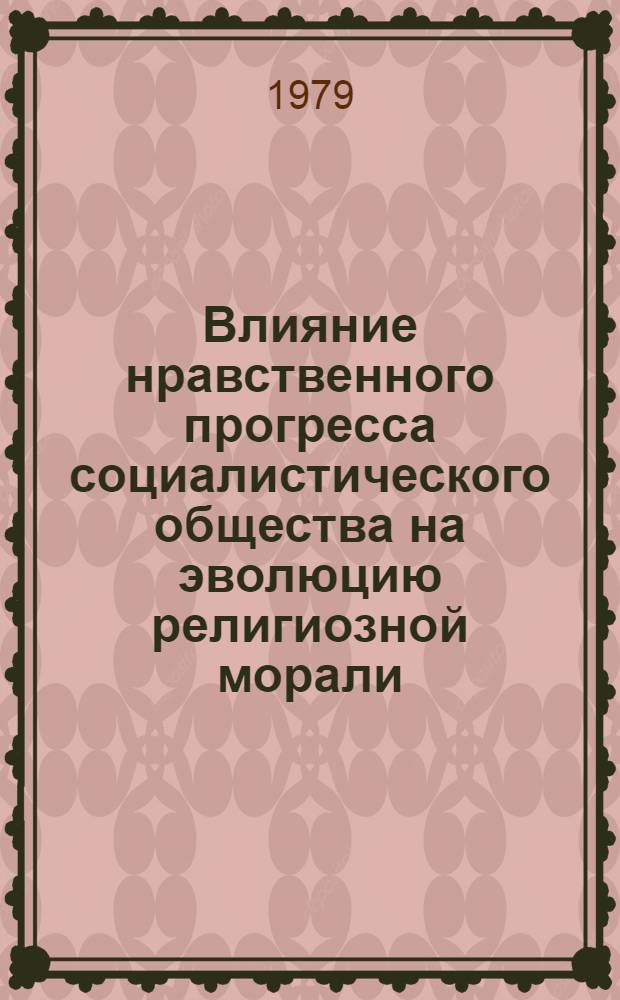 Влияние нравственного прогресса социалистического общества на эволюцию религиозной морали : (На материалах СССР и ГДР) : Автореф. дис. на соиск. учен. степ. канд. филос. наук : (09.00.06)