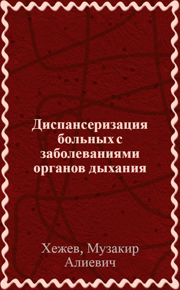 Диспансеризация больных с заболеваниями органов дыхания : (Метод. рекомендации)