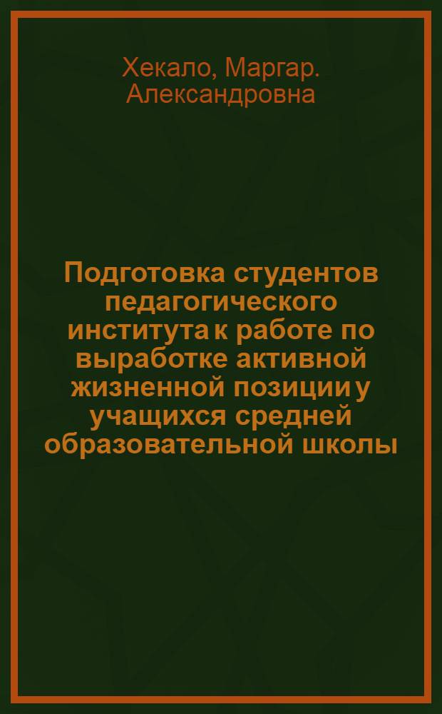 Подготовка студентов педагогического института к работе по выработке активной жизненной позиции у учащихся средней образовательной школы : Метод. рекомендации преподавателям, кураторам акад. групп и руководителям школ фак. обществ. профессий
