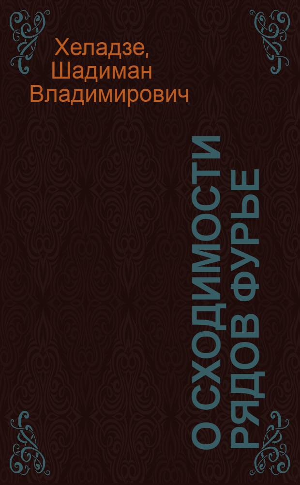 О сходимости рядов Фурье : Автореф. дис. на соиск. учен. степ. канд. физ.-мат. наук : (01.01.01)