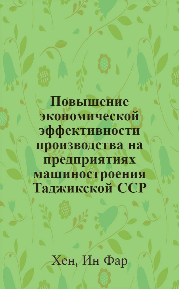 Повышение экономической эффективности производства на предприятиях машиностроения Таджикской ССР : Обзор