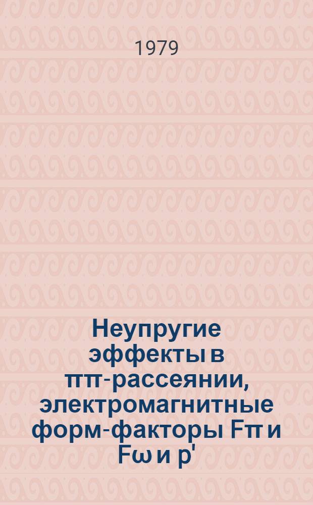 Неупругие эффекты в ππ-рассеянии, электромагнитные форм-факторы Fπ и Fω и p' (1250)-мезон : Автореф. дис. на соиск. учен. степ. канд. физ.-мат. наук : (01.04.02)
